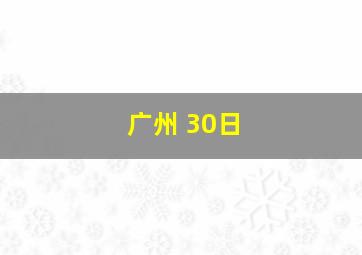 广州 30日